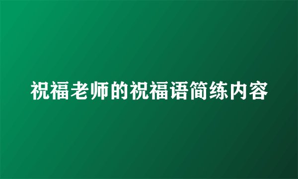 祝福老师的祝福语简练内容
