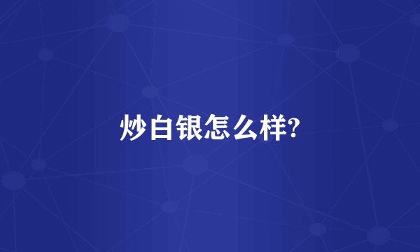 炒白银怎么样?