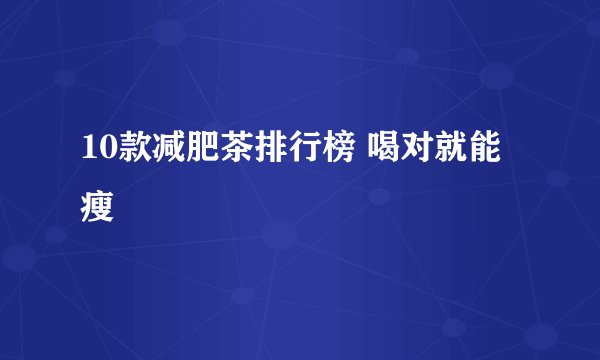 10款减肥茶排行榜 喝对就能瘦