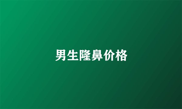 男生隆鼻价格