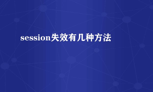 session失效有几种方法