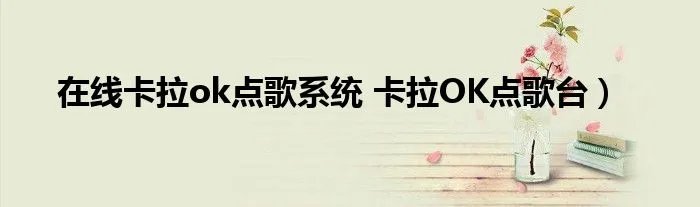 在线卡拉ok点歌系统 卡拉OK点歌台）