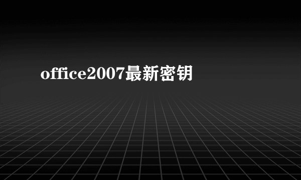 office2007最新密钥