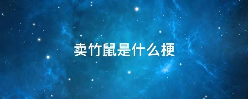 卖竹鼠是什么梗