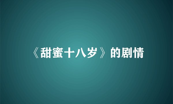 《甜蜜十八岁》的剧情