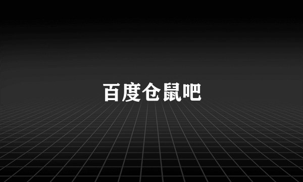 百度仓鼠吧