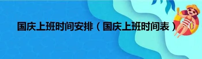 国庆上班时间安排（国庆上班时间表）