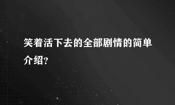 笑着活下去的全部剧情的简单介绍？