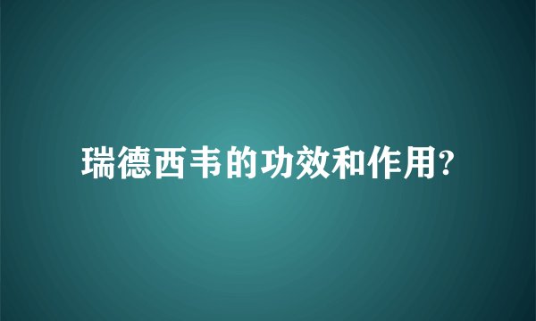 瑞德西韦的功效和作用?