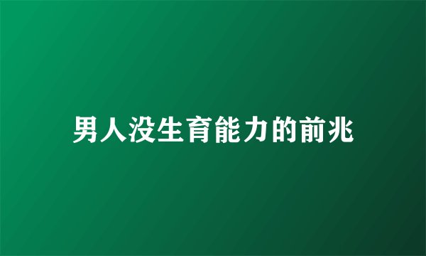男人没生育能力的前兆