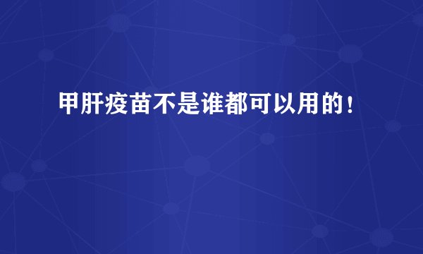 甲肝疫苗不是谁都可以用的！