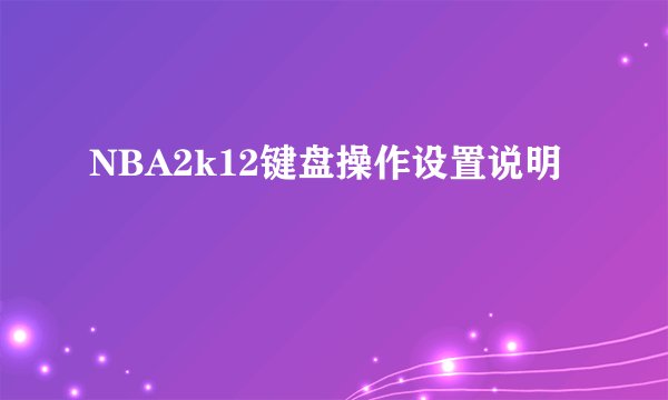 NBA2k12键盘操作设置说明