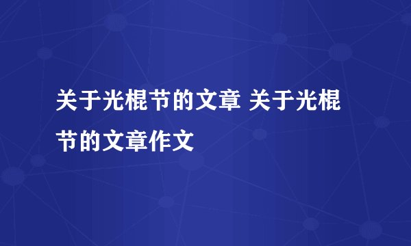 关于光棍节的文章 关于光棍节的文章作文