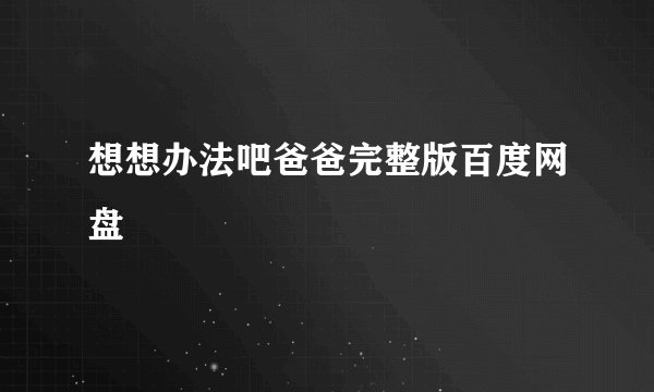 想想办法吧爸爸完整版百度网盘