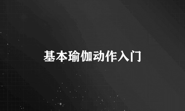 基本瑜伽动作入门