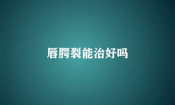唇腭裂能治好吗
