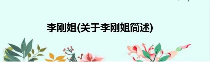 李刚姐(关于李刚姐简述)