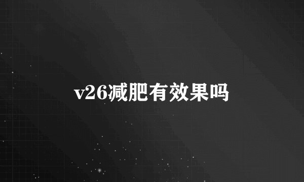 v26减肥有效果吗