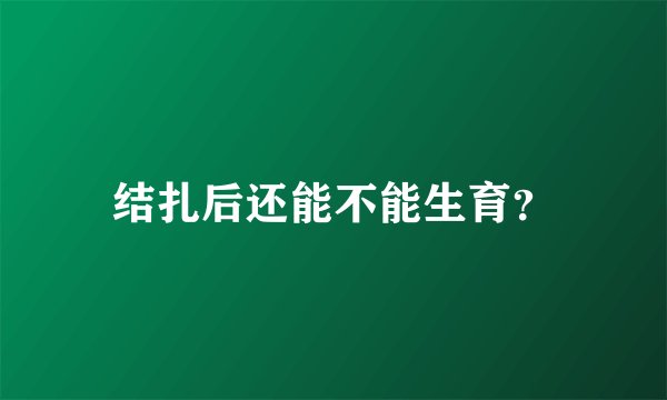 结扎后还能不能生育？