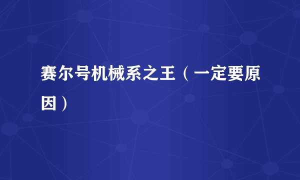 赛尔号机械系之王（一定要原因）
