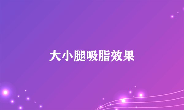 大小腿吸脂效果