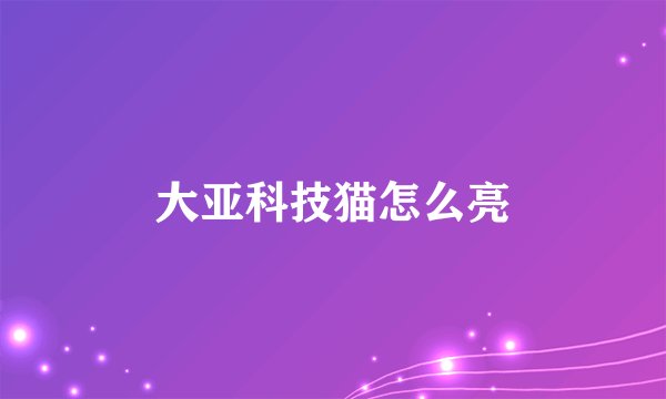 大亚科技猫怎么亮
