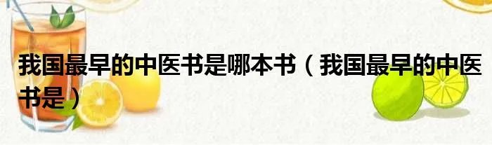 我国最早的中医书是哪本书（我国最早的中医书是）