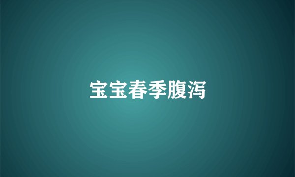 宝宝春季腹泻