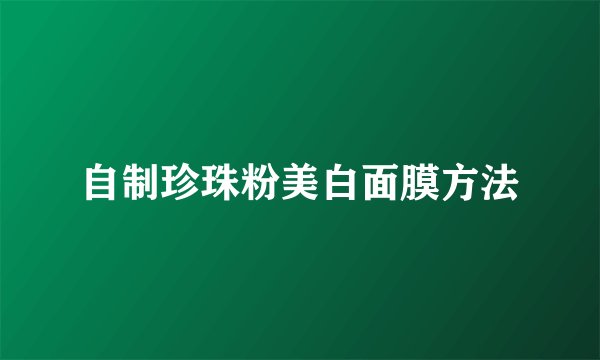 自制珍珠粉美白面膜方法