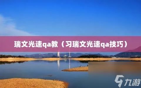 瑞文光速qa教 习瑞文光速qa技巧