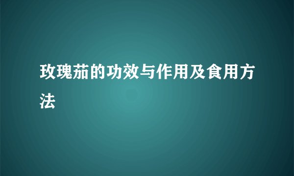 玫瑰茄的功效与作用及食用方法