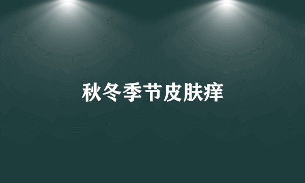 秋冬季节皮肤痒