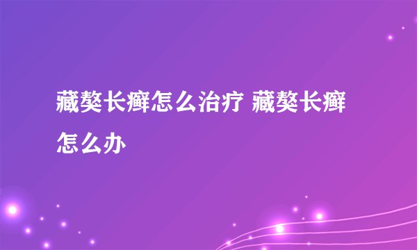 藏獒长癣怎么治疗 藏獒长癣怎么办