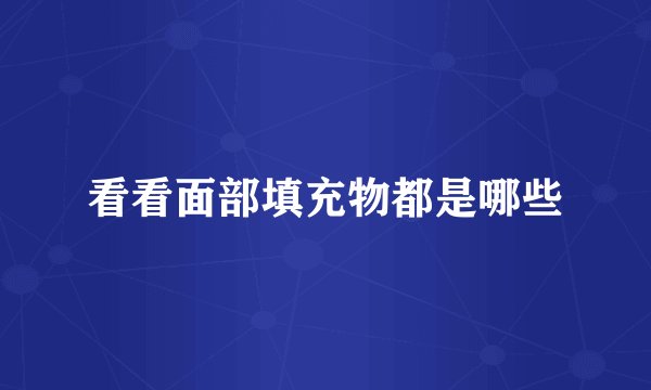 看看面部填充物都是哪些