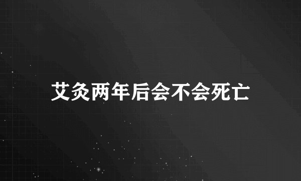艾灸两年后会不会死亡