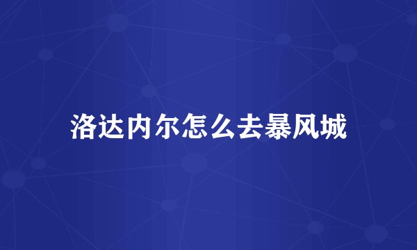 洛达内尔怎么去暴风城