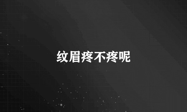 纹眉疼不疼呢