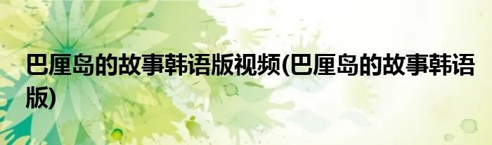 巴厘岛的故事韩语版视频(巴厘岛的故事韩语版)