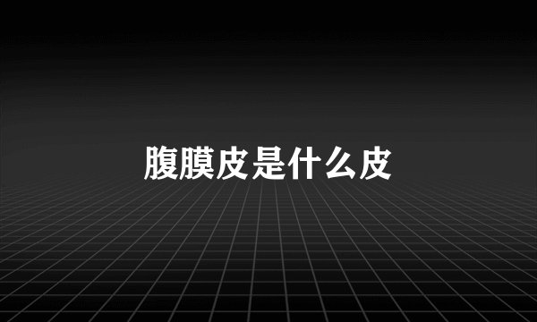 腹膜皮是什么皮