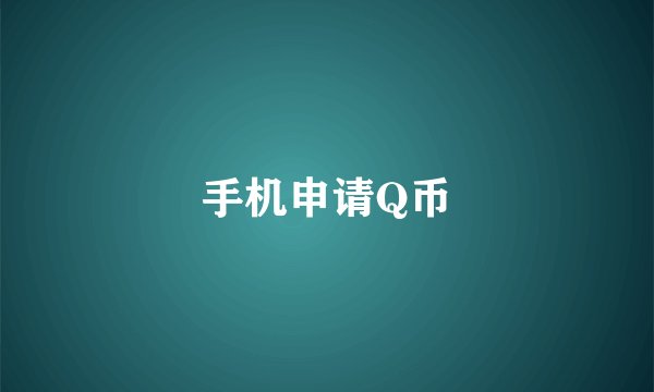手机申请Q币