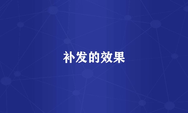 补发的效果