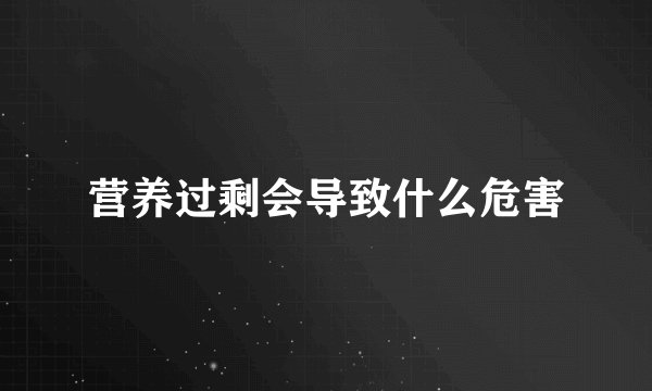 营养过剩会导致什么危害