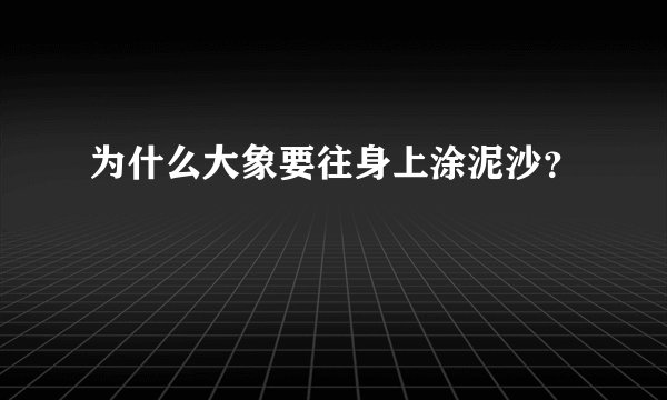 为什么大象要往身上涂泥沙？