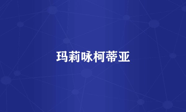 玛莉咏柯蒂亚