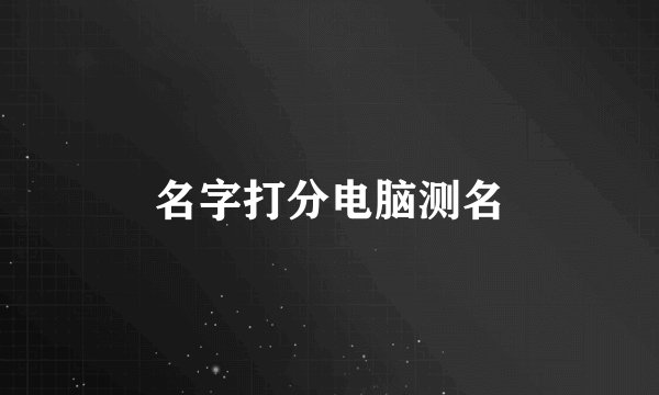 名字打分电脑测名