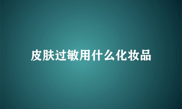 皮肤过敏用什么化妆品