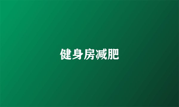 健身房减肥