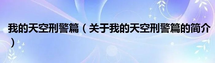 我的天空刑警篇（关于我的天空刑警篇的简介）