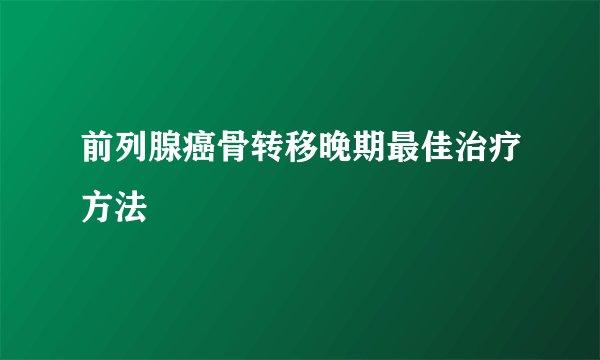 前列腺癌骨转移晚期最佳治疗方法