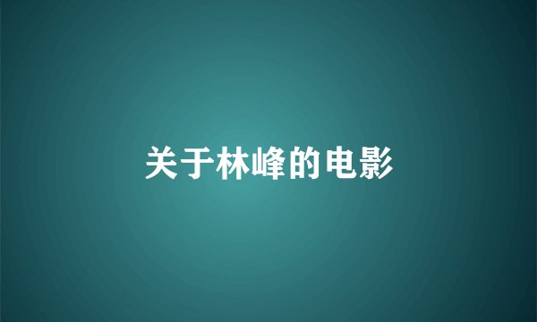 关于林峰的电影